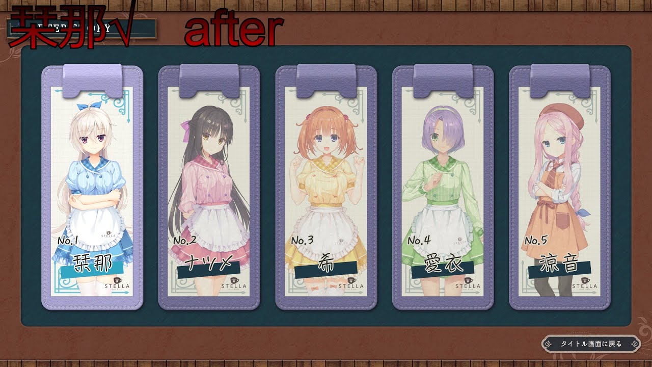 喫茶ステラと死神の蝶　栞那√after