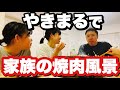 【家族の焼肉】メガネから借りた「やきまる」で霜降り肉を焼く～ＫＹぐんてディスる。