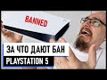 Бан на PS5 — 10 причин. За что дают и как не получить бан Playstation 5