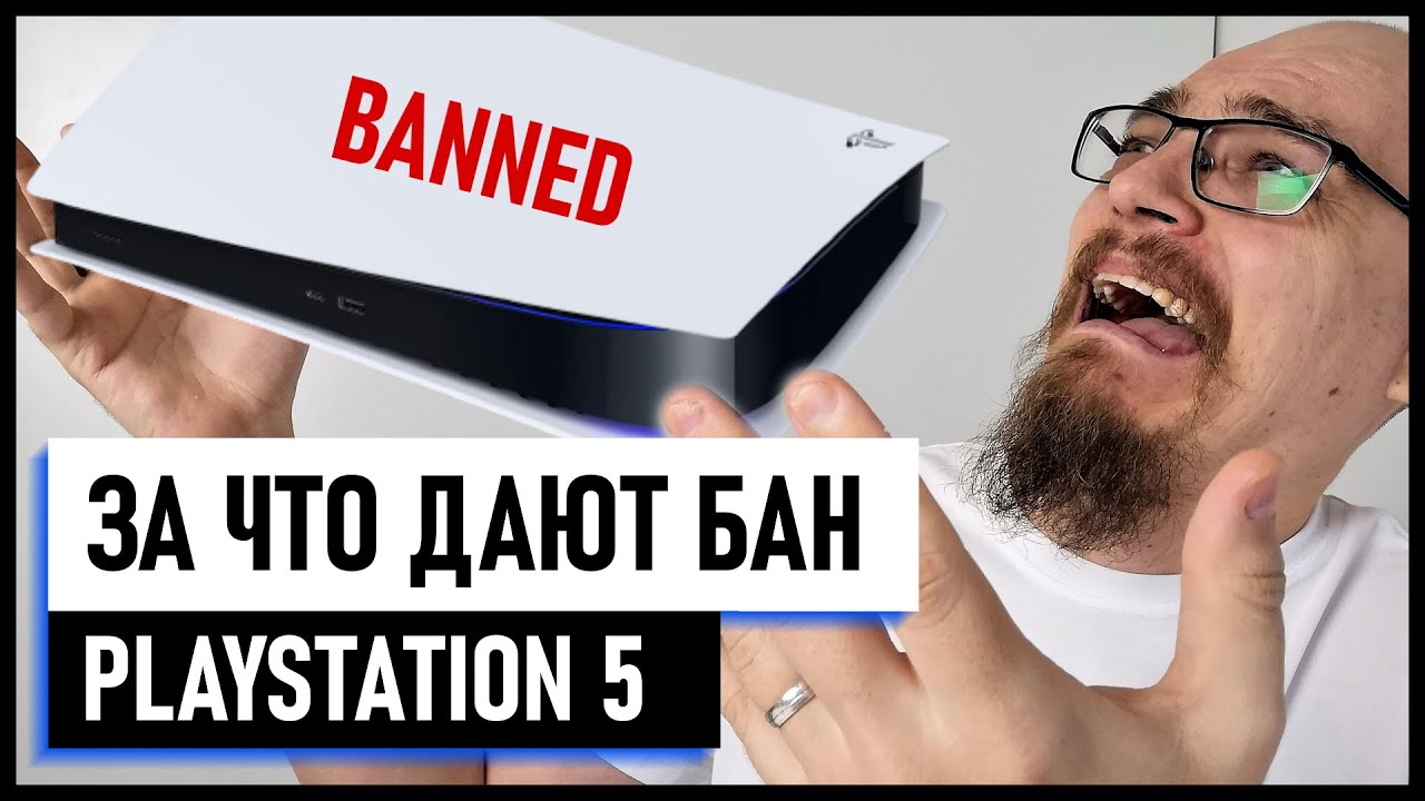 Турецкий бан. Бан ps5.