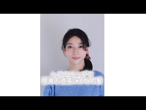 和柄ヘアクリップで簡単お洒落まとめ髪/ Easy and stylish combination