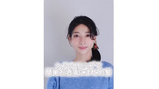 和柄ヘアクリップで簡単お洒落まとめ髪/ Easy and stylish combination