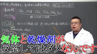 【高校化学】無機化学・非金属元素⑫　気体の乾燥剤