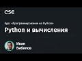 Python и вычисления