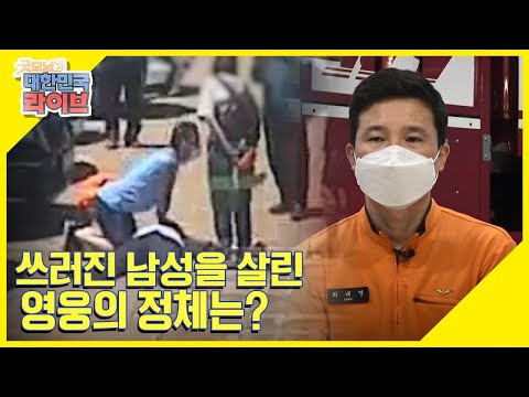 주차장에서 쓰러진 남성을 구한 시민영웅의 정체는? KBS 210715 방송