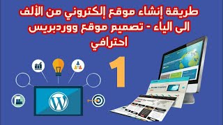 طريقة إنشاء موقع إلكتروني من الألف الى الياء  تصميم موقع ووردبريس احترافي الجزء الاول 2022