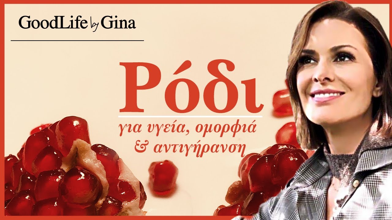 Οι συνταγές μου με ρόδι, για υγεία, ομορφιά, αντιγήρανση | GoodLife by Gina