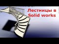 Моделирование в SOLID WORKS Лестницы Ч.1