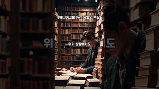 에니어그램 6유형이 5번 날개를 만나면 [6w5]