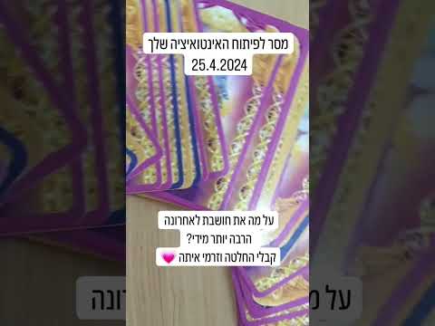 מסר לפיתוח האינטואיציה שלך 25 4 2024 מסרים מסריומי הדרכה התעוררות התפתחותרוחנית אינטואיציה 
