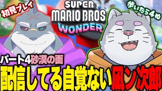 【スーパーマリオワンダー】 初見二人で憑き進め！マリオワンダー！！pa-to4 【凪ﾝ次郎】