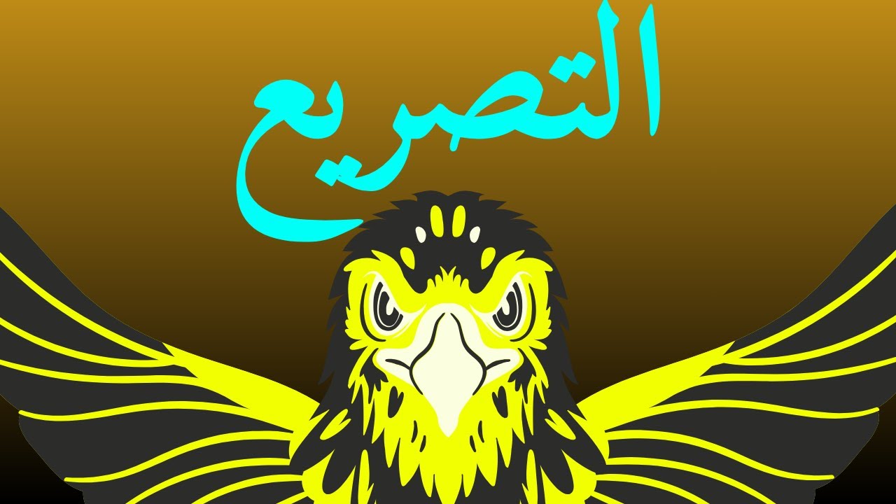 ما هو التصريع في الشعر؟ اكتشف مع الأمثلة!