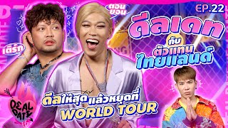 “เติร์ก - ตอนยอน” คาดสายสะพายไทยแลนด์!  ไปให้สุดแล้วหยุดที่ World Tour | ดีลเดท Deal Date EP.22