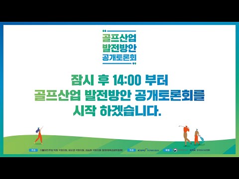 골프산업 발전방안 공개토론회 