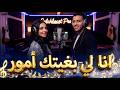 Ana Li Bghitek Amour انا لي بغيتك أمور تريند تيكتوك 2026 