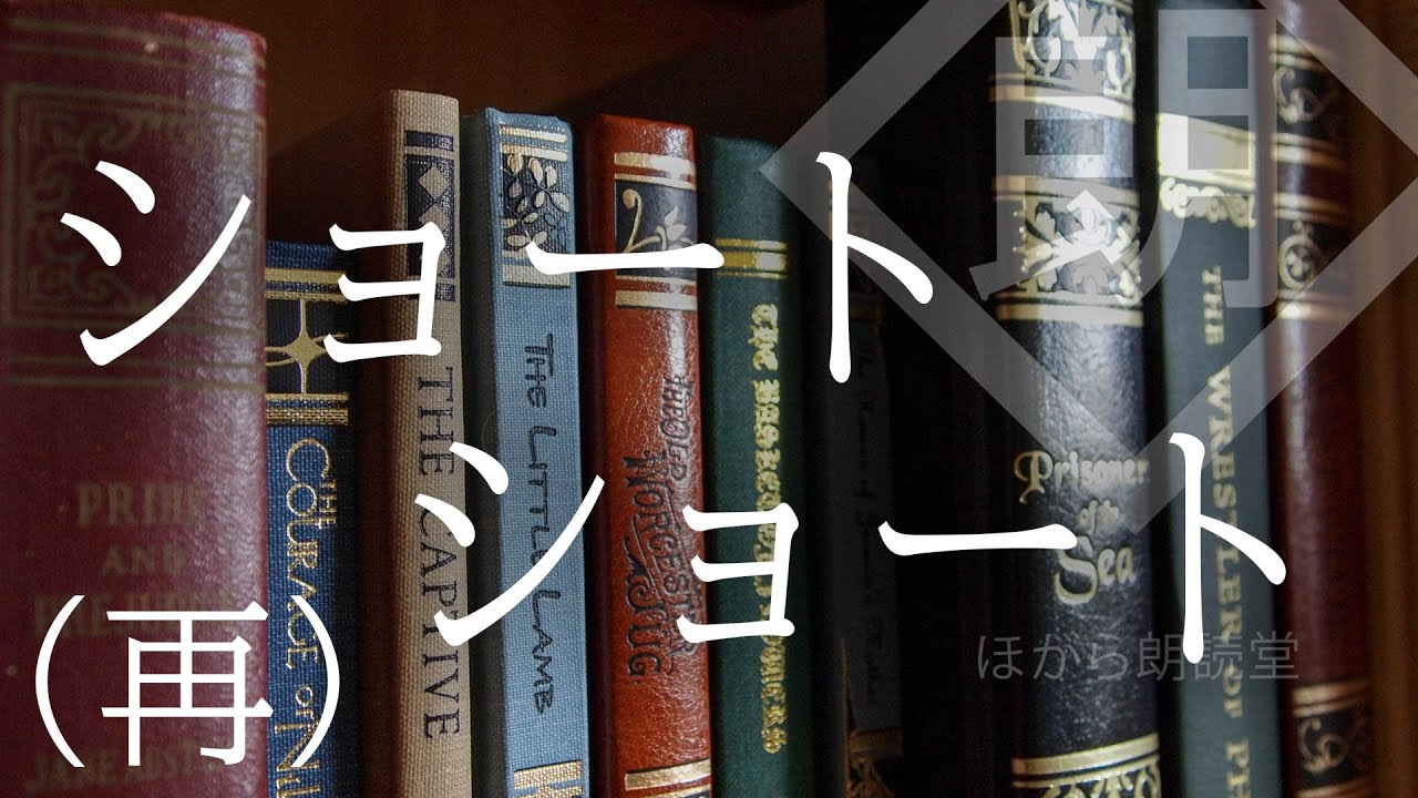 【朗読】ショートショート・再