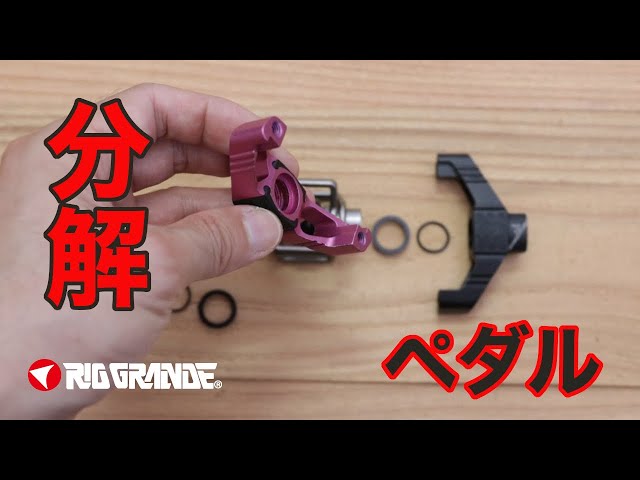 クランクブラザーズ 】ならペダルリフレッシュキットで誰でも分解