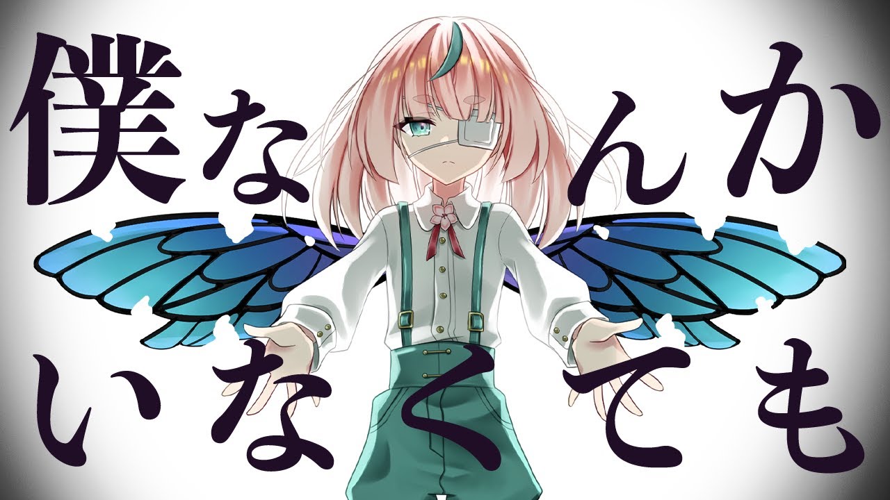 【歌ってみた】僕なんかいなくても【桃蔵大月神】