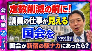 つかさ隆史 定数削減の前に！「議員の仕事が見える国会を」 国会が新宿の駅ナカにあったら？！ #公明党 #つかさ隆史 #ゼハック