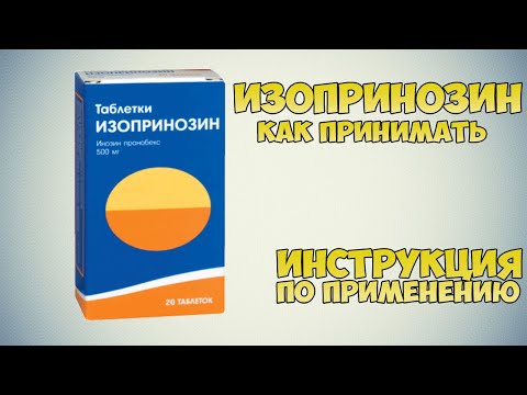 ИЗОПРИНОЗИН ТАБЛЕТКИ ИНСТРУКЦИЯ ПО ПРИМЕНЕНИЮ ПРЕПАРАТА, ПОКАЗАНИЯ,  КАК ПРИМЕНЯТЬ, ОБЗОР ЛЕКАРСТВА