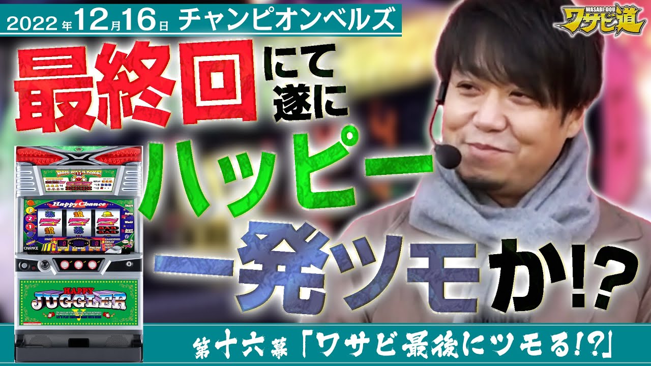 シマ単独TOPのジャグラー!!】ワサビ道#16「ワサビ、最後にツモる シマ単独TOPのジャグラー!!】ワサビ道#16「ワサビ、最後にツモる