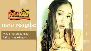 【เกิดทัน】ครูกระดาษทราย  -  ทราย เจริญปุระ