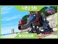 [다이노코어] 하이라이트 | 진정한 다이노마스터 | 옥신각신 렉스와 아칸의 싸움 | 시즌2-5화