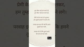 Humare prem ko na jaana 🥺     #1soul #hindipoetry #rawemotions #soundofsoul #silentsoul #shorts