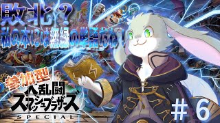 【第6回スマブラ参加型！】なんかやりたくなったスマブラ配信！