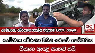 Download Lagu පෙම්වතා බේරන්න ගිහින් සරසවි පෙම්වතිය වියානා ඇළේ සැඟව යයි MP3 Download Lagu පෙම්වතා බේරන්න ගිහින් සරසවි පෙම්වතිය වියානා ඇළේ සැඟව යයි MP3