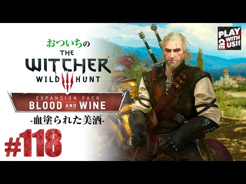 #118【THE WITCHER 3】おついちの「ウィッチャー3」血塗られた美酒【WILD HUNT】