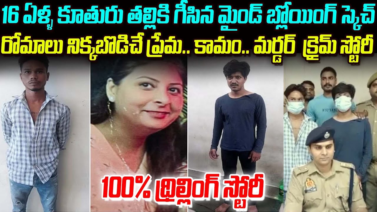 ఒళ్ళు గగుర్లు పొడిచే తల్లిని చంపిన ఓ దబ్బున 16ఏళ్ళ కూతురి కధ | Roma Thrilling Crime Story | Waves