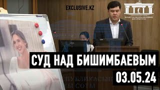 Судебный процесс в отношении К.Бишимбаева 03.05.2024 г.
