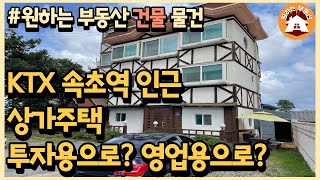 (가격조정)속초시 노학동 건물_상가주택, KTX 속초역 예정지 인근, 3층 건물, 임대수익도 받으면서 미래가치 투자까지, 울산바위 조망, 투자용 부동산, 수익형 부동산