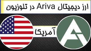 ارز دیجیتال ariva  در بزرگترین شبکه های تلوزیونی آمریکا 🔥🔥