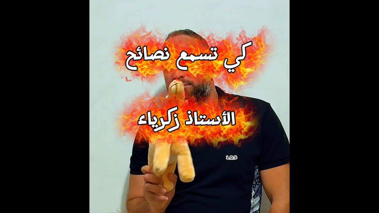 عندما تستمع لنصائح الأستاذ زكرياء هكذا تكون النتائج