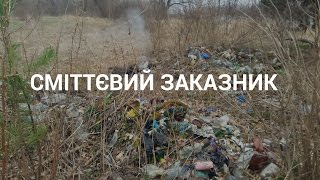 Журналістське розслідування: Сміттєвий Заказник