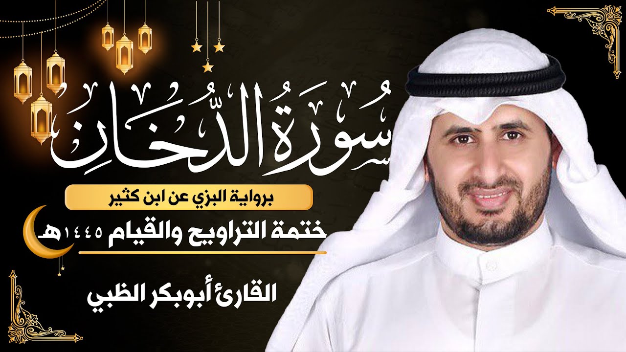 سورة الدخان كاملة || برواية البزي عن ابن كثير || ختمة التراويح والقيام 1445ه || أبوبكر الظبي