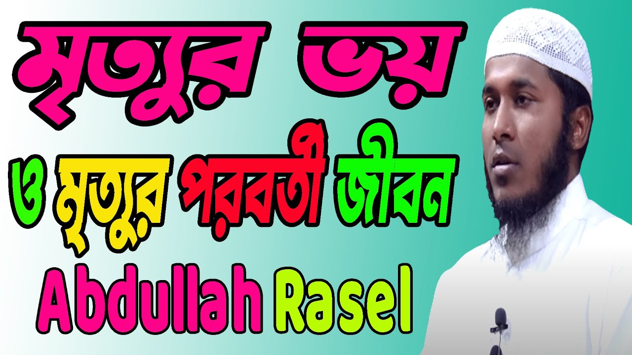 মৃত্যুর ভয় ও মৃত্যুর পরবর্তী জীবন । আব্দুল্লাহ রাসেল । Abdullah Rasel ...