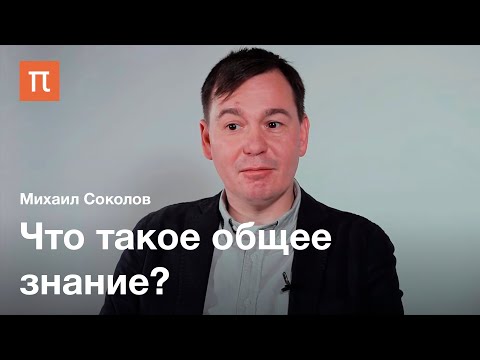 видео: Общее знание — Михаил Соколов / ПостНаука