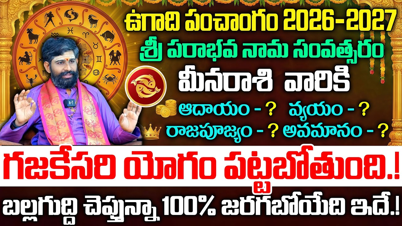 Ugadi rasi phalalu 2026-27 మీనరాశి ఫలితాలు | Meena Rasi Ugadi Phalalu 2026 Yearly Prediction