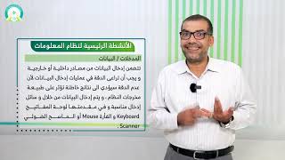 المحاضرة (8) مفهوم نظام المعلومات الإدارية - تقديم: د. محمد الكهالي