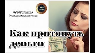 Как притянуть деньги  Отношение к деньгам