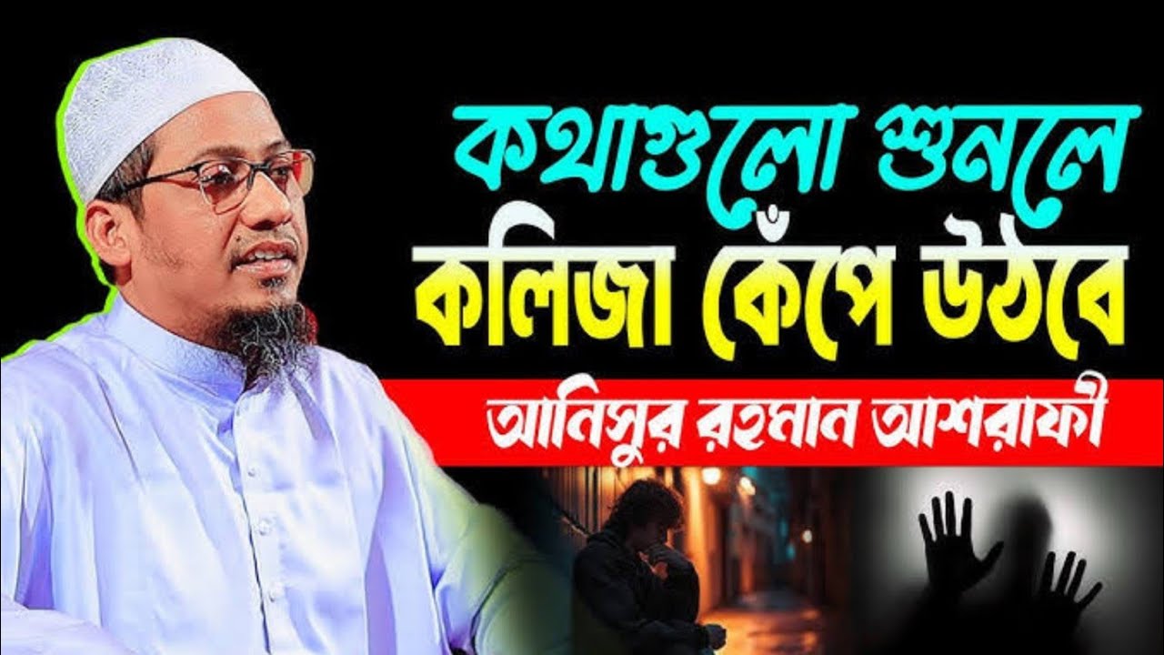 উত্তম মানুষের সঙ্গের গুরুত্ব | গুরুত্বপূর্ণ বয়ান – আল্লাহ মানুষুর রহমান আশরাফি | Islamer Ahban