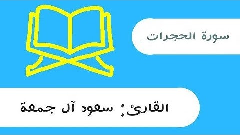 سورة الحجرات سعود آل جمعة