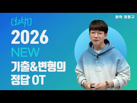 [메가스터디] 화학 정훈구쌤 - [화학I] <strong>2026</strong> NEW 기출&amp;<strong>amp</strong>;변형의 정답 OT