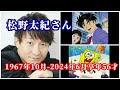 二度と会えない声優さん（金田一少年の事件簿）
