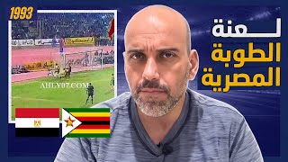 The Brick Match against Zimbabwe.. The curse that haunted the Egyptian national team