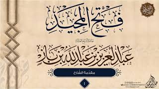 فتح المجيد {{1}} سماحة الشيخ العلامة عبد العزيز بن عبد الله بن باز