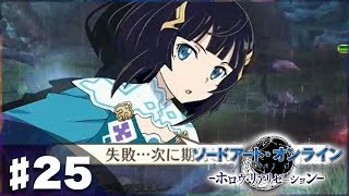 【SAO HR】一撃必殺の恐怖。『ソードアート・オンライン －ホロウ・リアリゼーション－』実況プレイ#25(Sword Art Online: Hollow Realization)